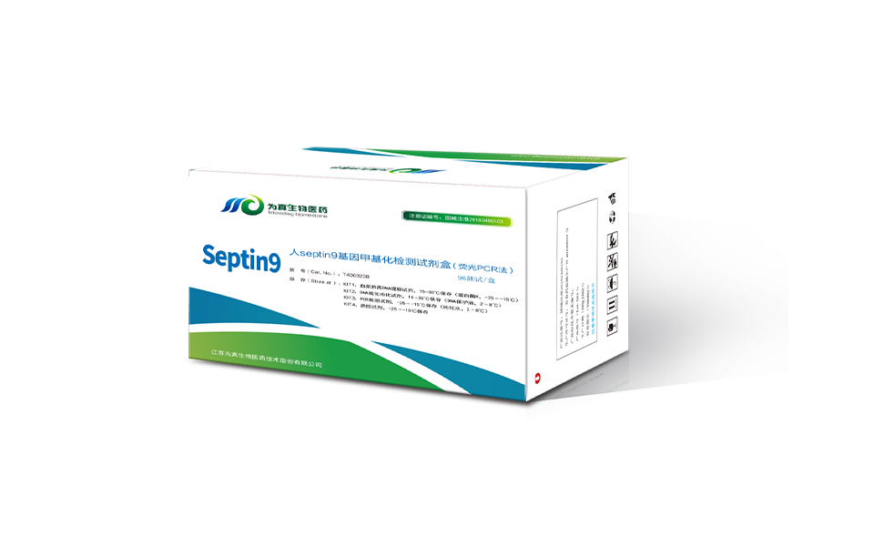 septin9基因甲基化检测试剂盒（荧光PCR法）