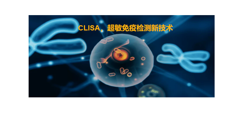 CLISA，上海良润研发成功单分子免疫技术