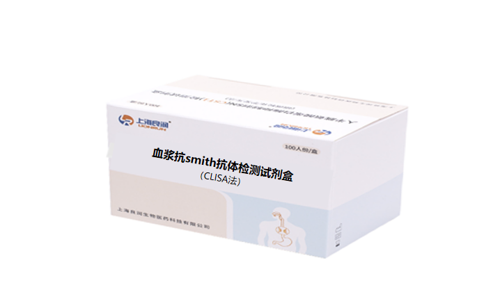 血浆抗smith抗体检测试剂盒（CLISA）