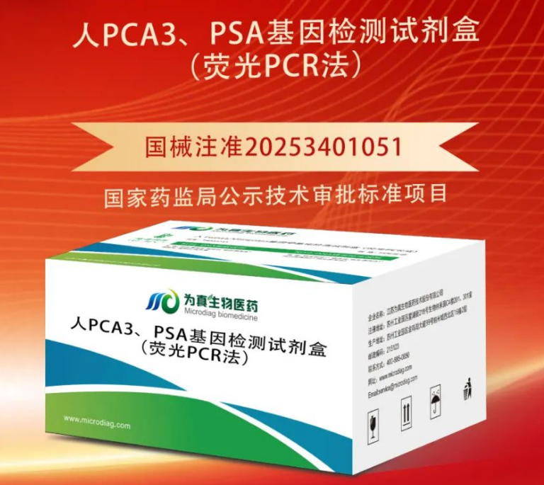 重大喜讯|金年会jinnian生物喜获“尿液PCA3、PSA基因检测试剂盒”注册证